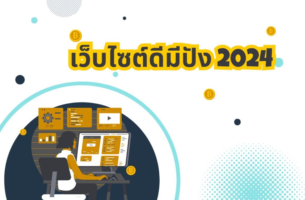 เว็บไซต์ดีมีปัง2024